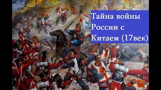 Тайна секретной войны России и Китая в 17 веке за Сибирь.Героическая оборона Албазина казаками.