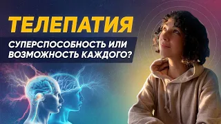 Телепатия - что это и как это работает? Возможна ли телепатия у обычного человека?