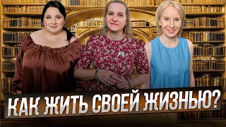 Беседы у Татьяны Фарро. Как жить своей жизнью?