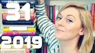 31 КНИГА НА 2019 ГОД | ЧТО БУДУ ЧИТАТЬ В НОВОМ ГОДУ