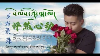 Norbu Samdup 2019 - སེམས་ཀྱི་ལྷ་མོ།