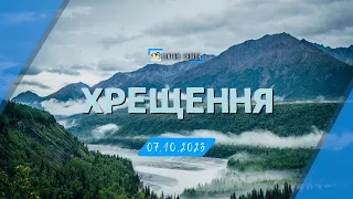 07.10.2023 Водне хрещення.