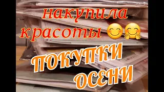 ПОКУПКИ ОСЕНИ 2021 г./ Много наборов ! Вышивка крестом и бисером .