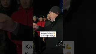 Куат Хамитов на митинге в Казахстане 06.01.2022 г.