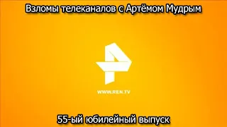 Взломы телеканалов с Артёмом Мудрым. 55-ый юбилейный выпуск