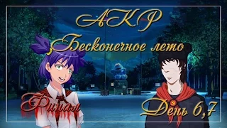 AKR – Бесконечное Лето. День 6, 7. Финал!