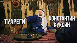 Туареги | Константин Куксин