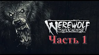 WEREWOLF: The Apocalypse — Earthblood ➤ ВЕРВОЛЬФ: АПОКАЛИПСИС ➤Прохождение #1