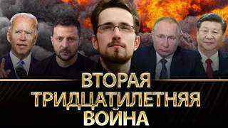 Вторая Тридцатилетняя война: субъекты, мотивы, стратегии, тенденции. Щелин, Романенко, Фельдман