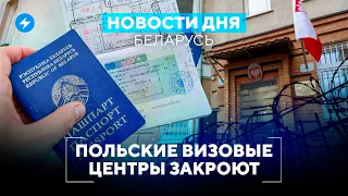 Польские визы под угрозой / Водителей станут чаще лишать прав // Новости Беларуси