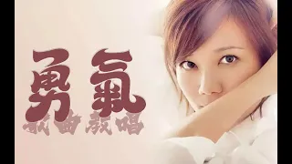 梁靜茹《勇氣》歌曲教唱，詳細一句一句講解～