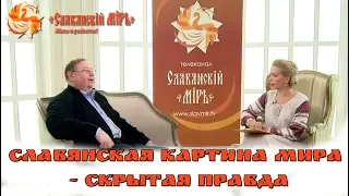 СЛАВЯНСКАЯ КАРТИНА МИРА - СКРЫТАЯ ПРАВДА. КЛМ С д.и.н. А.В.ПЫЖИКОВЫМ