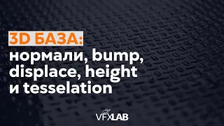 VFXLAB || 3D БАЗА. НОРМАЛИ, BUMP, DISPLACE, HEIGHT И TESSELATION.