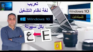 #تعريب  نظام التشغيل ويندوز 10بكل سهولة