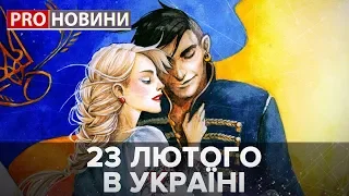 Святкування 23 лютого, Pro новини, 18 лютого 2020