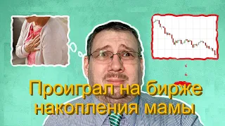 Проиграл на бирже накопления мамы