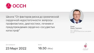 Школа "От факторов риска до хронической сердечной недостаточности: вопросы профилактики, диагност.."