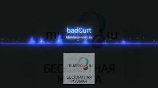 badCurt - Миллион чувств|music 2023