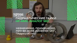 Гидравлические гайки. Производство аналогичные SKF | Гидрогайки HF