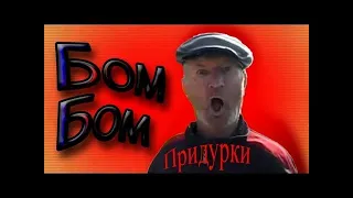 Дед Бом Бом НУ ТЫ ГОЛУБОЙ ПИДОР!