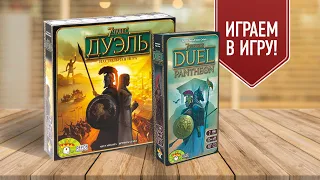 7 ЧУДЕС ДУЭЛЬ + PANTHEON: Играем в настольную игру с дополнением