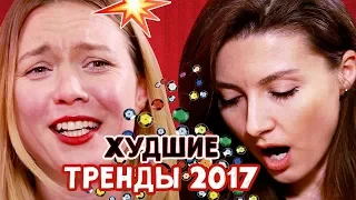 ТОП ХУДШИХ БЬЮТИ-ТРЕНДОВ 2017 | Ой, всё!