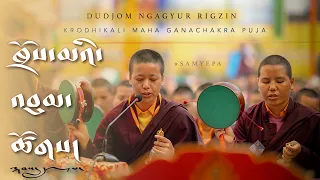 6th Dudjom Krodhikali Maha Ganachakra Puja | SAMYEPA