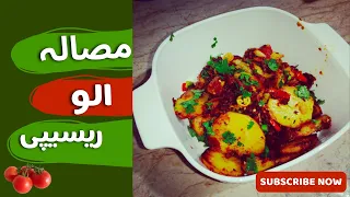 Aloo ki Bhujia Recipe | Patato Curry |Aloo Sabzi | Quick And Easy Recipe