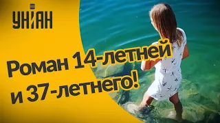 На Запорожье 14-летняя девочка встречается с 37-летним мужчиной!