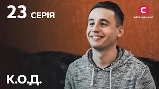 Серіал К.О.Д. 2024 – 23 серія. Дивіться онлайн на Teleportal.UA!