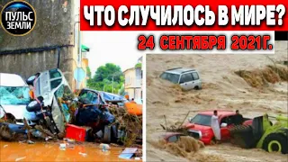 Катаклизмы за день 24 СЕНТЯБРЯ 2021! Пульс Земли! в мире событие дня #flooding​ #ураган​ #наводнение