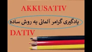 آموزش آکوزاتیو داتیو به روش ساده  / einfach lernen Akkusativ Dativ