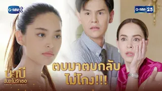 ตบมาตบกลับไม่โกง!!! | HIGHLIGHT EP.16 นาบี ฉันจะไม่รักเธอ | 20 เม.ย. 2564 | GMM25