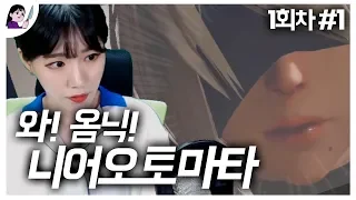 오랜만에 플스켰다 【니어오토마타 1회차 #1】