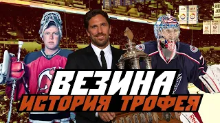 Мечта каждого вратаря НХЛ - Везина трофи: История трофея
