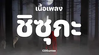 CDGuntee - ชิซุกะ [เนื้อเพลง]