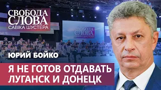 Юрий Бойко о Минских соглашениях и Нормандском формате