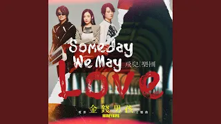 Someday We May Love -《金錢男孩MONEYBOYS》電影主題曲