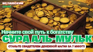 💲💲ПРОСТО ПОСЛУШАЙТЕ 7 МИНУТ, УДАЧА ПРИХОДИТ СО ВСЕХ НАПРАВЛЕНИЙ ИНШАЛЛАХ | Cypa АЛЬ МУЛЬК