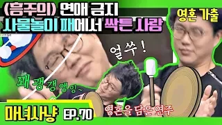 [마녀사냥FULL][70-1] (흥주의) 연애 금지 사물놀이 패에서 싹튼 사랑 ★마녀사냥 70회 다시보기 몰아보기★