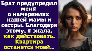 Брат предупредил меня о намерениях нашей мамы и сестры. Благодаря этому, я знала, как действовать...