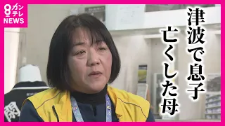 【東日本大震災で息子を失った女性】地震と津波の経験から命の大切さを伝え続ける 「同じことは必ず起きる。だから忘れてはだめ」〈カンテレNEWS〉