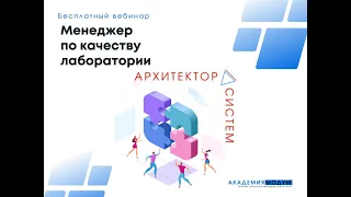 Вебинар - Менеджер по качеству лаборатории. Кто, как и чему будет учить