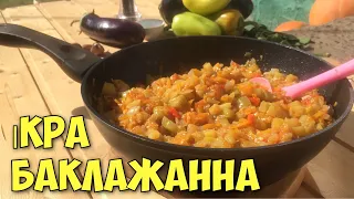 Овочеве соте. Ікра з баклажанів. Баклажанна ікра