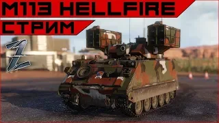 Armored Warfare: M113 HellFire - коробчонка ПТУРцов.