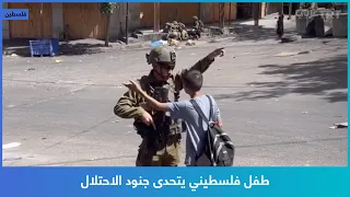 طفل فلسطيني يتحدى جنود الاحتلال