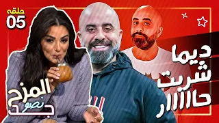 المزح نصو جد 5 | ديما الجندي تعيش فيلم رعب مع هشام حداد