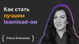 Ольга Елисеева: Как стать лучшим teamlead-ом