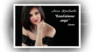 Анна Кравцева -Влюблённые Люди (Cover)
