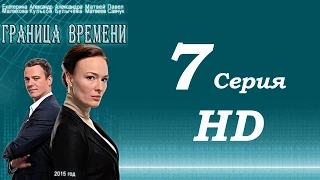 Граница времени 7 серия HD 2015 фантастический детектив сериал